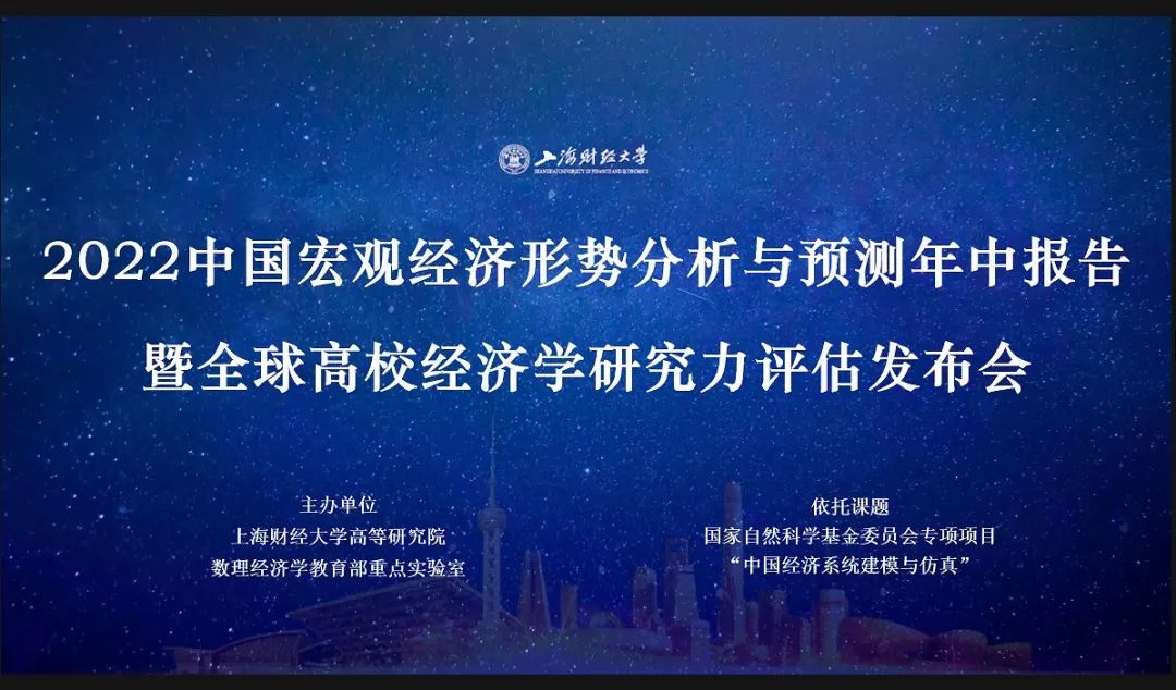 <a href='/dc/d8/c1977a187608/page.htm' target='_blank' title='上财高研院举行2022全球高校经济学研究力评估发布会'>上财高研院举行2022全球高校经济学研究力评估发布会</a>